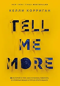Купить TELL ME MORE. 12 историй о том, как я училась говорить о сложных вещах и что из этого вышло — Фото №1