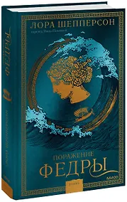 Купить Поражение Федры — Фото №1