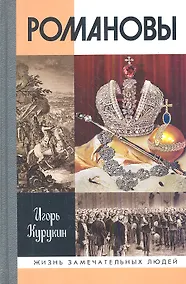 Купить Романовы — Фото №1