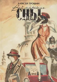 Купить Веймарские сны — Фото №1