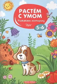 Купить Развиваем моторику: 5-6 — Фото №1