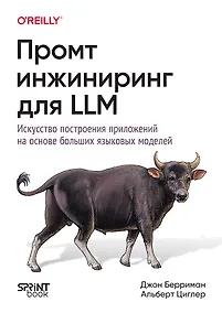 Купить Промт-инжиниринг для LLM. Искусство построения приложений на основе больших языковых моделей — Фото №1