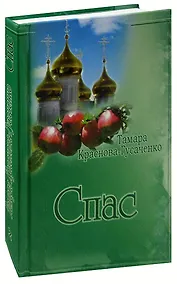 Купить Спас. Сочинения в двух томах. Том 2 — Фото №1
