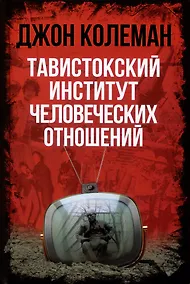 Купить Тавистокский институт человеческих отношений — Фото №1