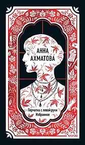 Купить Анна Ахматова: Перчатка с левой руки. Избранное — Фото №1