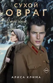 Купить Сухой овраг. Отречение — Фото №1