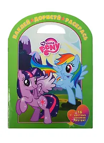Купить Мой маленький пони N НДР 1412 Наклей,дорисуй и раскрась — Фото №1