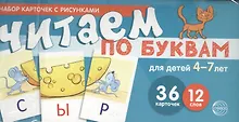 Купить Набор карточек с рисунками. Читаем по буквам. Для детей 4-7 лет. Учебно-игровой комплект №1 — Фото №1