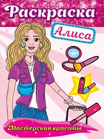 Купить Раскраска. Мастерская красоты. Алиса — Фото №1