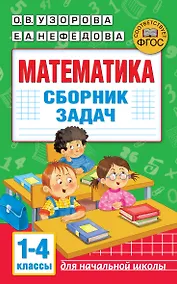 Купить Математика. Сборник задач. 1-4 класс — Фото №1