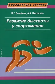 Купить Развитие быстроты у спортсменов — Фото №1