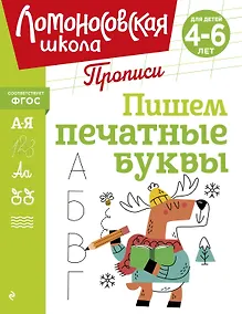 Купить Пишем печатные буквы — Фото №1