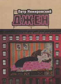 Купить Джен. Повести — Фото №1