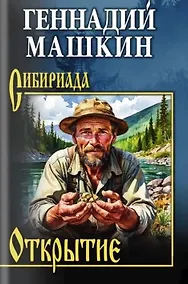 Купить Открытие: роман, рассказы — Фото №1