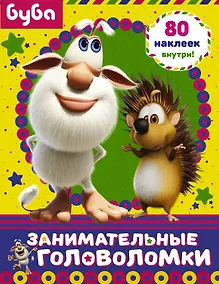 Купить Буба. Занимательные головоломки (с наклейками) — Фото №1