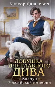 Купить Ловушка для главного дива (#5) — Фото №1