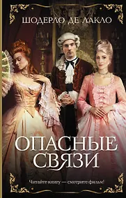Купить Опасные связи — Фото №1