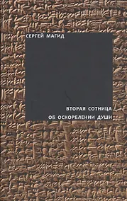 Купить Вторая сотница. Об оскорблении души — Фото №1