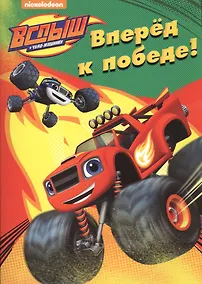 Купить Вперёд, к победе! — Фото №1