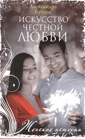Купить Искусство честной любви — Фото №1