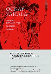 Купить Портрет Дориана Грея. Саломея. Сказки (с ил.) — Фото №1