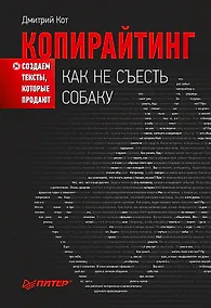 Купить Копирайтинг: как не съесть собаку. Создаем тексты, которые продают — Фото №1