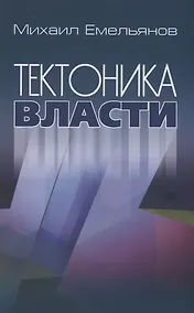 Купить Тектоника власти — Фото №1