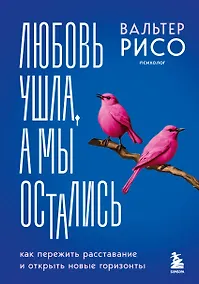 Купить Любовь ушла, а мы остались. Как пережить расставание и открыть новые горизонты — Фото №1