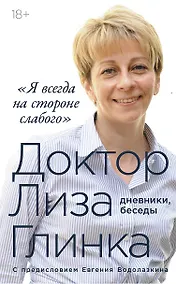 Купить «Я всегда на стороне слабого» : дневники, беседы — Фото №1