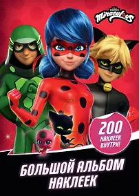 Купить Леди Баг и Супер-Кот. Большой альбом. 200 наклеек — Фото №1