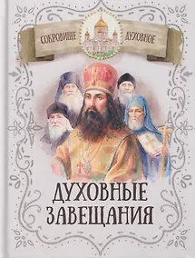 Купить Духовные завещания святых и подвижников благочестия — Фото №1