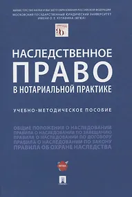 Купить Наследственное право в нотариальной практике. Учебно-методическое пособие — Фото №1