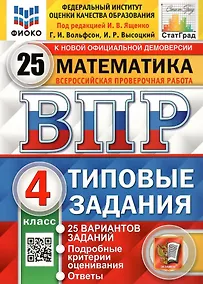 Купить ВПР. Математика. 4 класс. Типовые задания. 25 вариантов заданий. Подробные критерии оценивания. Ответы — Фото №1