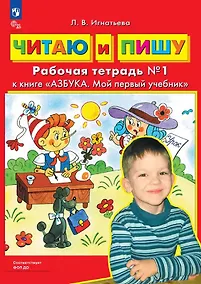 Купить Читаю и пишу. Рабочая тетрадь №1 к книге "Азбука. Мой первый учебник" — Фото №1