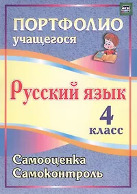 Купить Русский язык. 4 класс. Портфолио учащегося. Самооценка. Самоконтроль. ФГОС — Фото №1