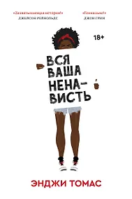 Купить Вся ваша ненависть — Фото №1