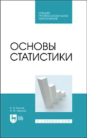 Купить Основы статистики. Учебное пособие для СПО — Фото №1