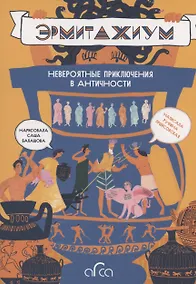Купить Эрмитажиум: невероятные приключения в Античности — Фото №1