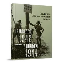 Купить Великая Отечественная война. 19 ноября 1942–7 ноября 1944 — Фото №1