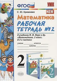 Купить Математика 2 кл Р/т №2 (к уч. Моро) (14,15 изд) (мУМК) Кремнева (ФГОС) — Фото №1