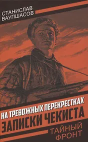Купить На тревожных перекрестках. Записки чекиста(Тайный фронт) — Фото №1