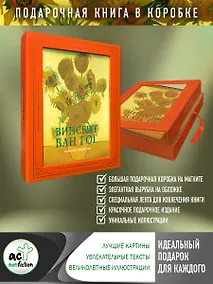 Купить Ван Гог: любимые картины (футляр) — Фото №1