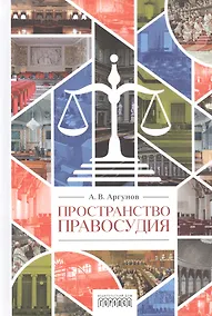 Купить Пространство правосудия — Фото №1