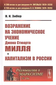 Купить ВОЗРАЖЕНИЕ НА экономическое учение Джона Стюарта МИЛЛЯ. Капитализм в России — Фото №1