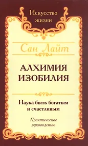 Купить Алхимия изобилия. Наука быть богатым и счастливым. Практическое руководство — Фото №1