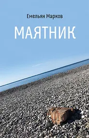 Купить Маятник. Стихотворения и поэмы — Фото №1