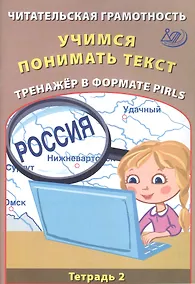 Купить Читательская грамотность 4 класс. Учимся понимать текст. Тренажёр в формате PIRLS. Тетрадь №2 — Фото №1