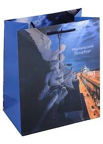 Купить Пакет А5 23*18*10 СПб "Мистический Петербург Ангел и канал Грибоедова" бум.мат.ламинат — Фото №1