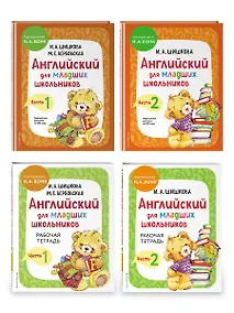 Купить Комплект Английский для младших школьников с Ириной Шишковой: Учебник, часть 1 и 2 + Рабочая тетрадь, часть 1 и 2 (ОРС) — Фото №1