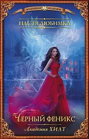 Купить Академия ХИЛТ. Черный феникс — Фото №1